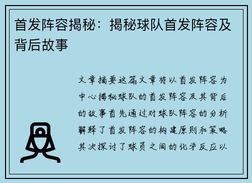 首发阵容揭秘：揭秘球队首发阵容及背后故事