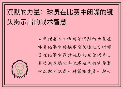 沉默的力量：球员在比赛中闭嘴的镜头揭示出的战术智慧