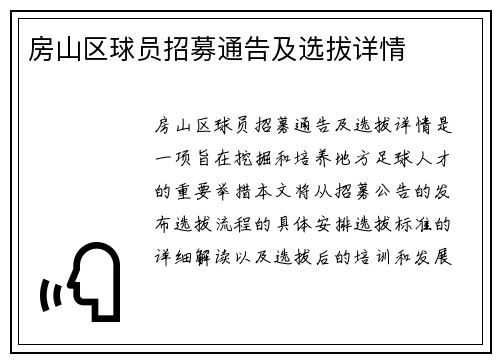 房山区球员招募通告及选拔详情
