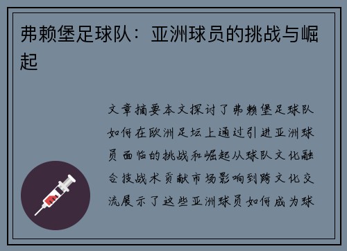 弗赖堡足球队：亚洲球员的挑战与崛起