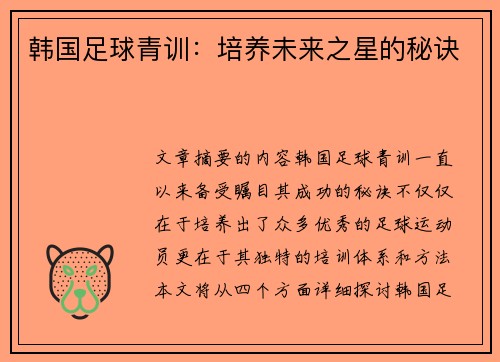 韩国足球青训：培养未来之星的秘诀