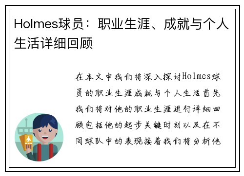 Holmes球员：职业生涯、成就与个人生活详细回顾