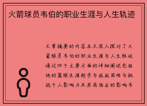 火箭球员韦伯的职业生涯与人生轨迹