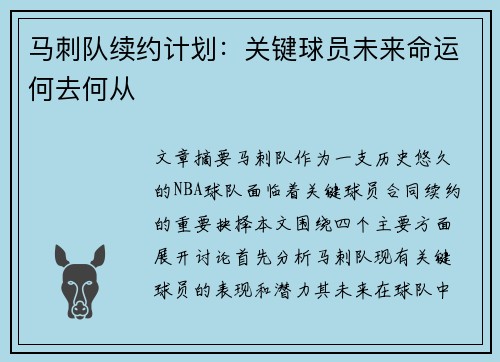 马刺队续约计划：关键球员未来命运何去何从