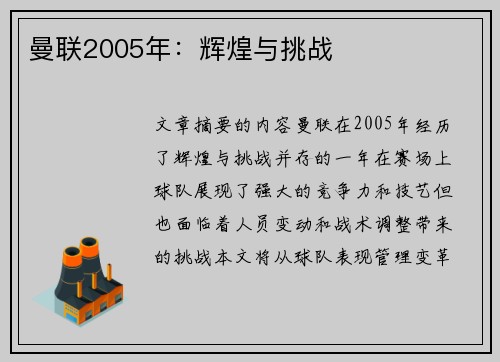 曼联2005年：辉煌与挑战