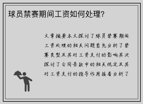 球员禁赛期间工资如何处理？