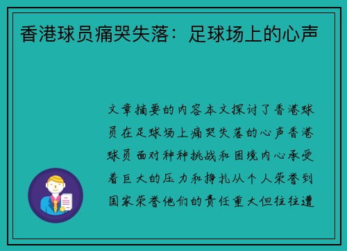 香港球员痛哭失落：足球场上的心声