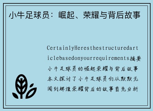 小牛足球员：崛起、荣耀与背后故事