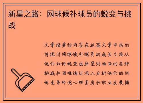 新星之路：网球候补球员的蜕变与挑战