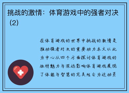 挑战的激情：体育游戏中的强者对决 (2)