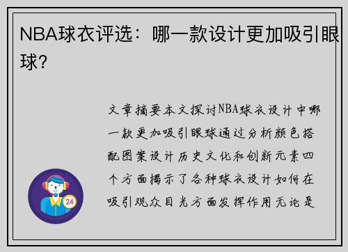 NBA球衣评选：哪一款设计更加吸引眼球？