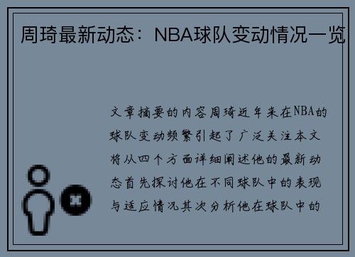 周琦最新动态：NBA球队变动情况一览