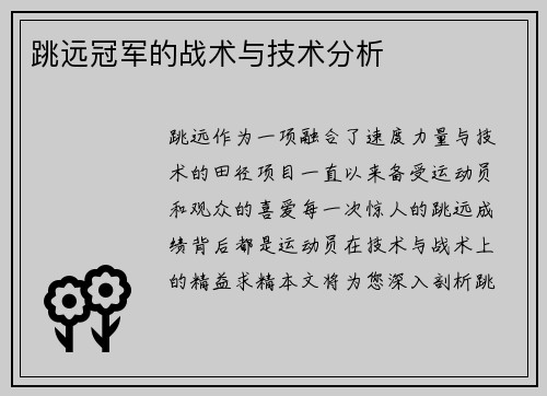 跳远冠军的战术与技术分析