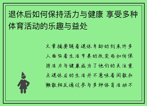 退休后如何保持活力与健康 享受多种体育活动的乐趣与益处