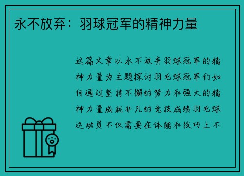 永不放弃：羽球冠军的精神力量
