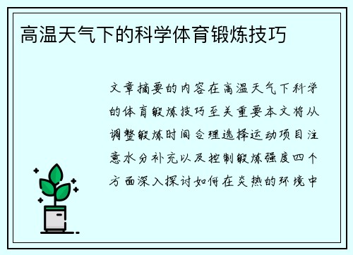 高温天气下的科学体育锻炼技巧