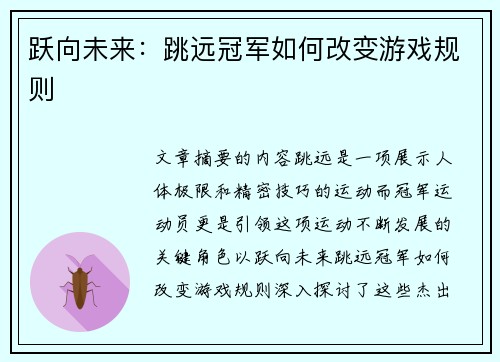 跃向未来：跳远冠军如何改变游戏规则