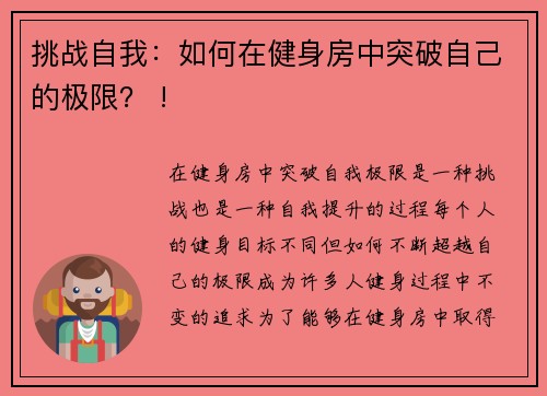 挑战自我：如何在健身房中突破自己的极限？ !