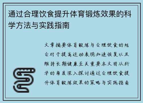 通过合理饮食提升体育锻炼效果的科学方法与实践指南