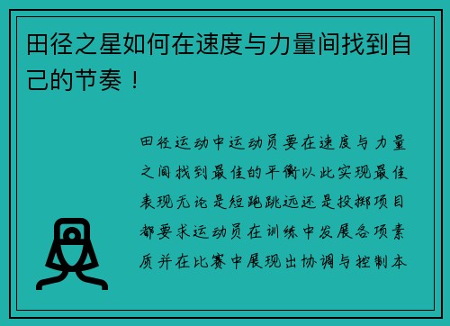 田径之星如何在速度与力量间找到自己的节奏 !
