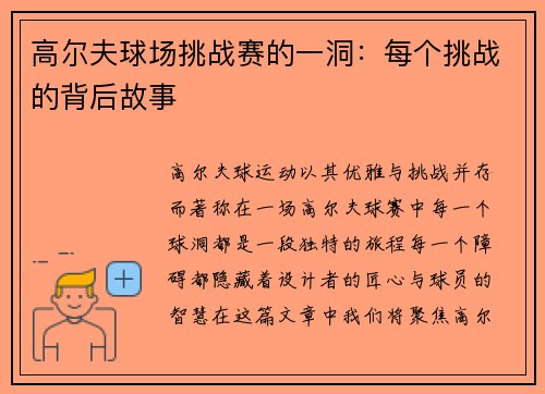 高尔夫球场挑战赛的一洞：每个挑战的背后故事