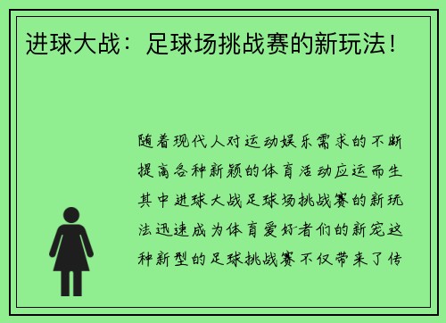 进球大战：足球场挑战赛的新玩法！