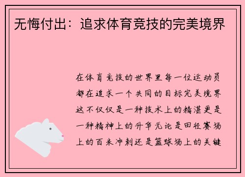 无悔付出：追求体育竞技的完美境界