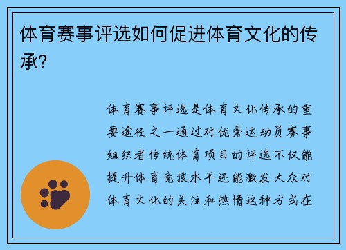 体育赛事评选如何促进体育文化的传承？